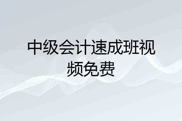 中级会计速成班视频免费