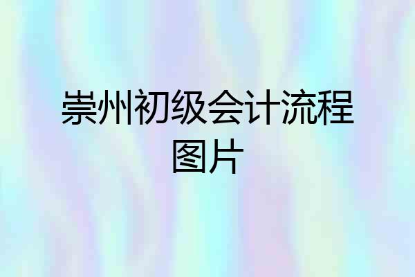 崇州初级会计流程图片