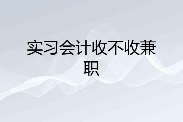 实习会计收不收兼职