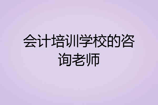 会计培训学校的咨询老师