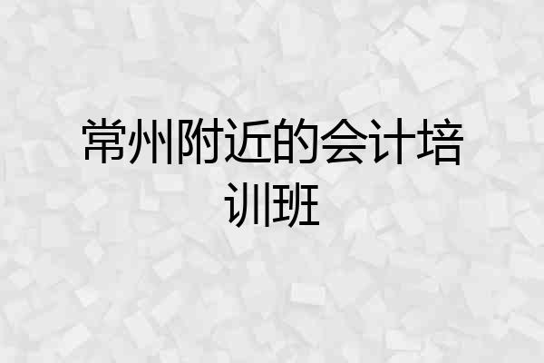 常州附近的会计培训班