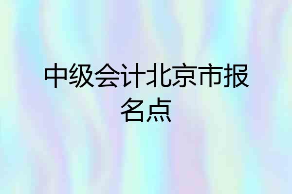 中级会计北京市报名点