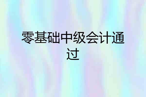 零基础中级会计通过