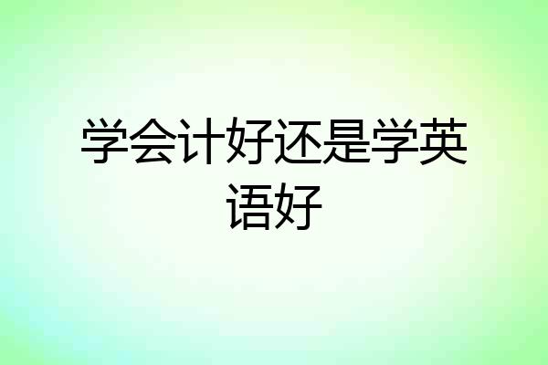 学会计好还是学英语好
