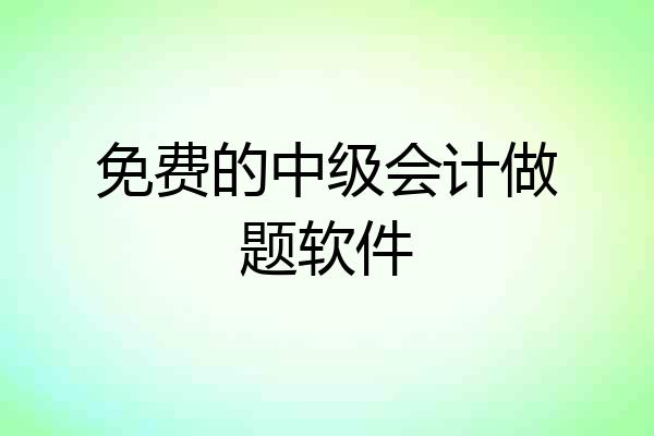 免费的中级会计做题软件