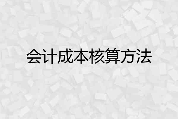 会计成本核算方法