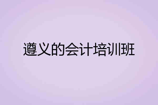 遵义的会计培训班