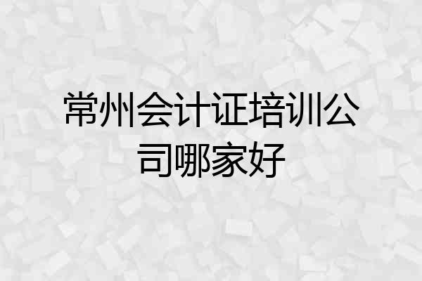 常州会计证培训公司哪家好