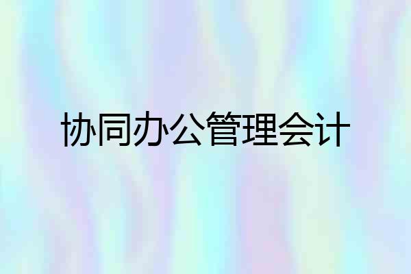 协同办公管理会计