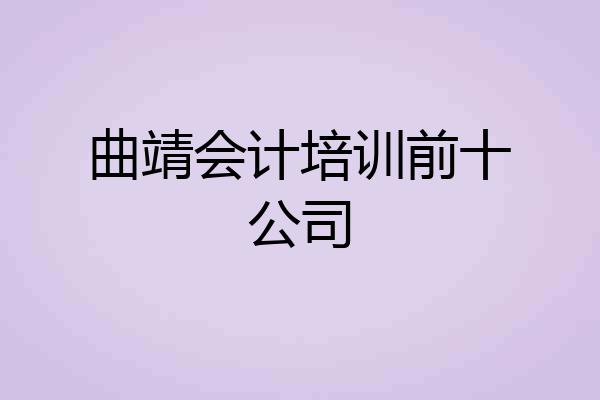 曲靖会计培训前十公司