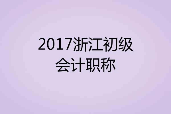 2017浙江初级会计职称