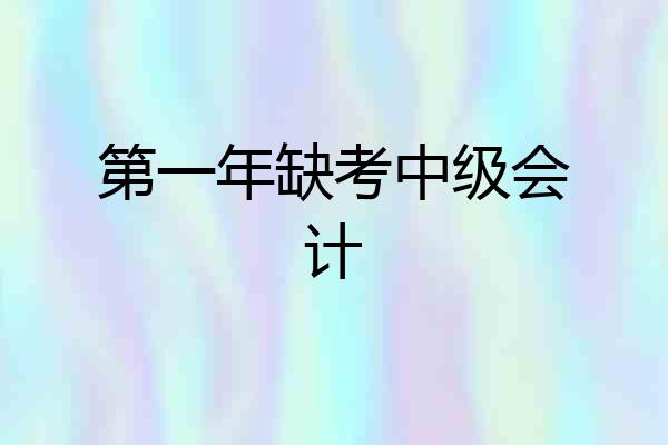 第一年缺考中级会计