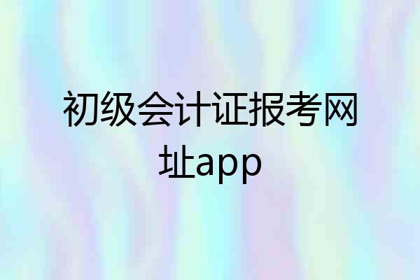 初级会计证报考网址app