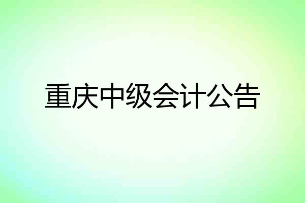 重庆中级会计公告