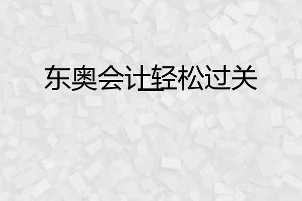 东奥会计轻松过关一