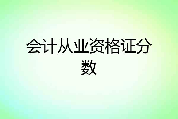 会计从业资格证分数
