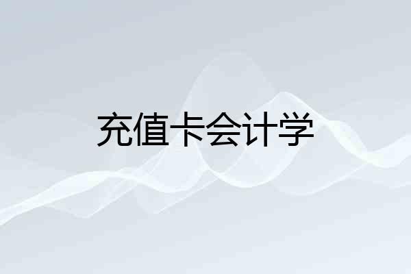 充值卡会计学