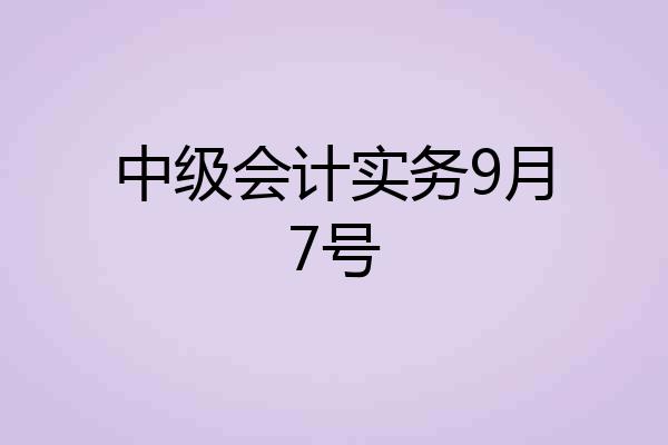 中级会计实务9月7号
