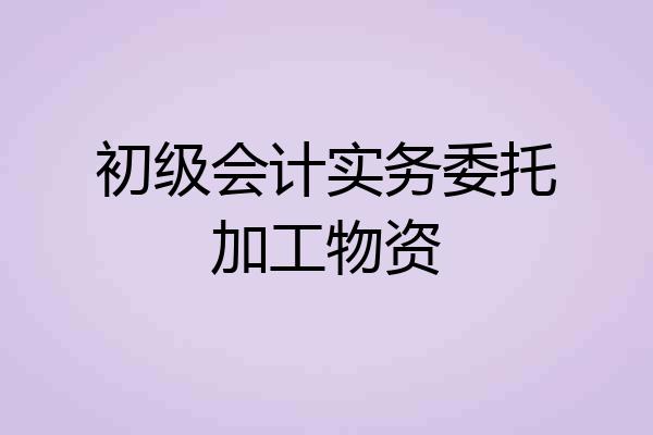 初级会计实务委托加工物资