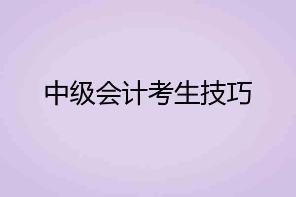 中级会计考生技巧