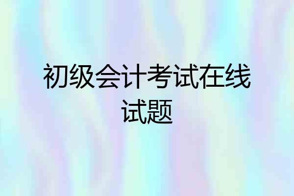 初级会计考试在线试题
