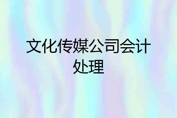文化传媒公司会计处理