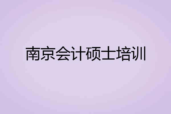 南京会计硕士培训