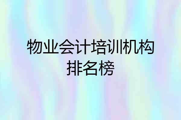 物业会计培训机构排名榜