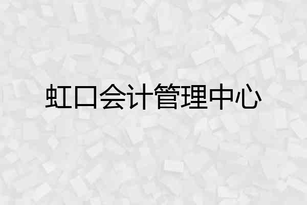 虹口会计管理中心