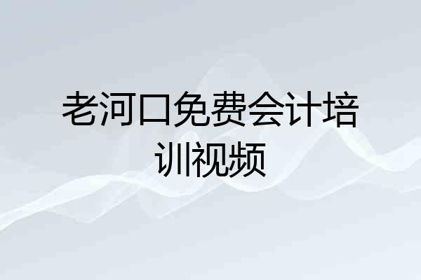 老河口免费会计培训视频