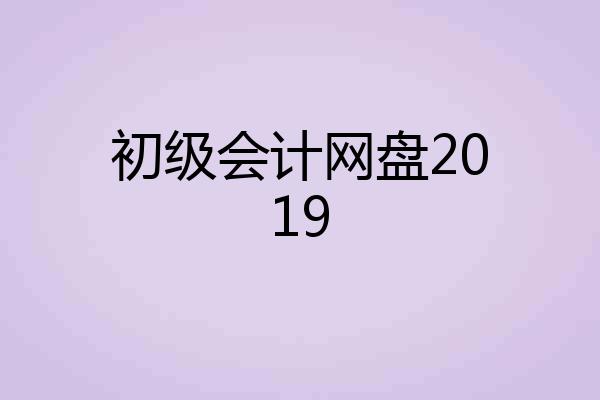 初级会计网盘2019