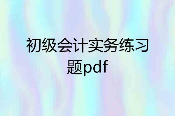 初级会计实务练习题pdf
