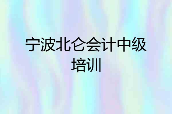 宁波北仑会计中级培训