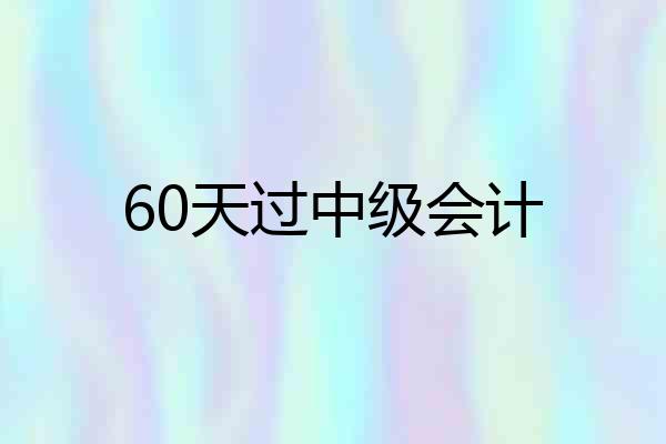 60天过中级会计