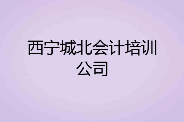 西宁城北会计培训公司