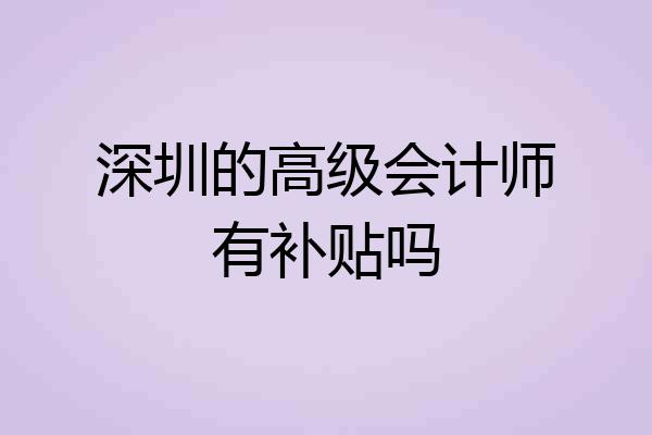 深圳的高级会计师有补贴吗