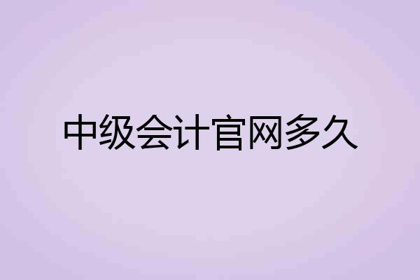 中级会计官网多久