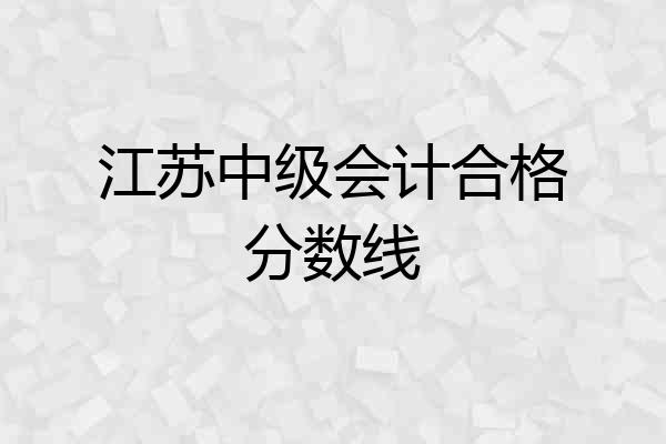 江苏中级会计合格分数线
