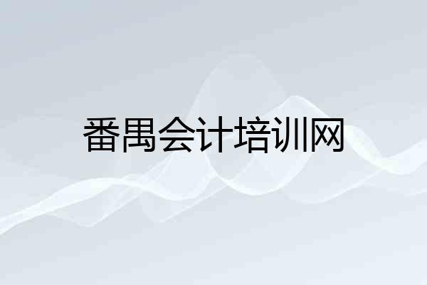 番禺会计培训网