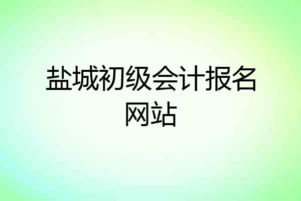 盐城初级会计报名网站