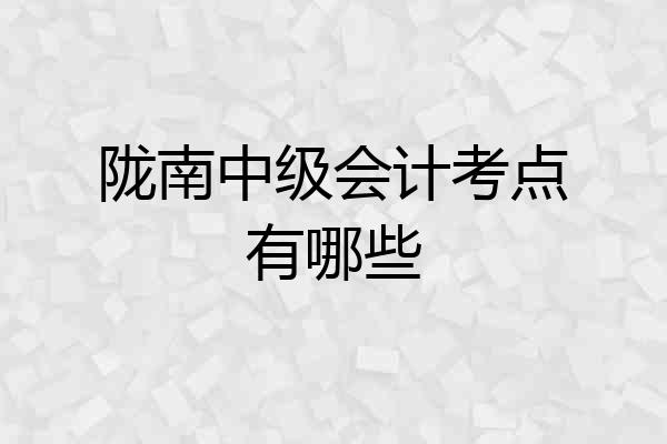 陇南中级会计考点有哪些