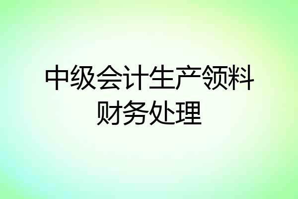 中级会计生产领料财务处理