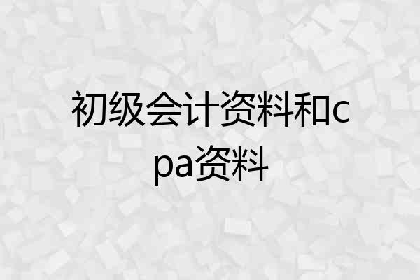 初级会计资料和cpa资料
