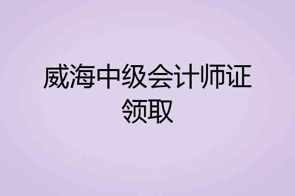 威海中级会计师证领取