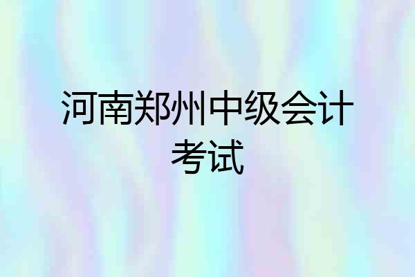 河南郑州中级会计考试