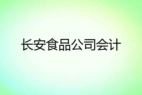 长安食品公司会计