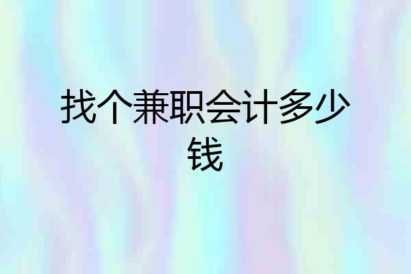 找个兼职会计多少钱