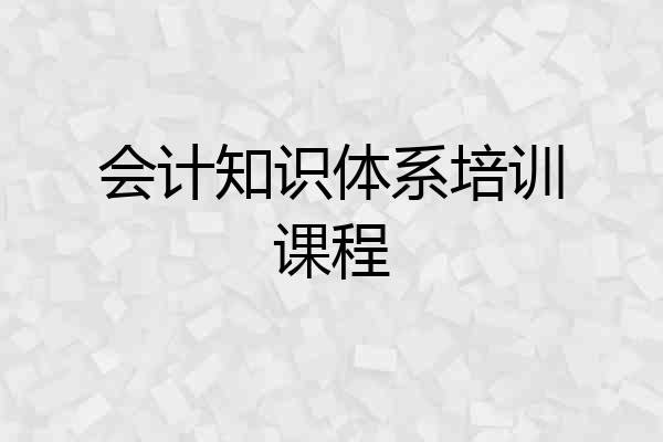 会计知识体系培训课程