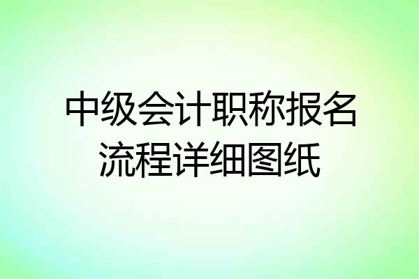 中级会计职称报名流程详细图纸