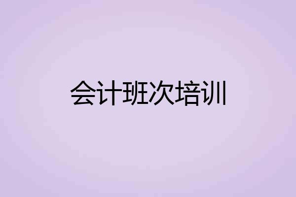 会计班次培训